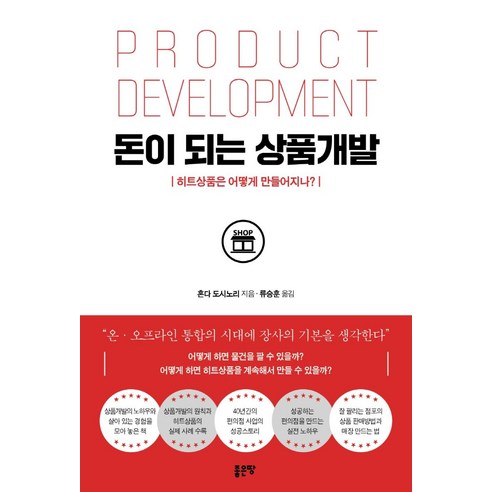돈이 되는 상품개발, 좋은땅, 혼다 도시노리