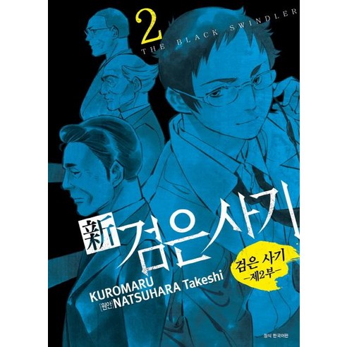 신 검은 사기 2:검은 사기 제2부, 서울미디어코믹스(서울문화사)
