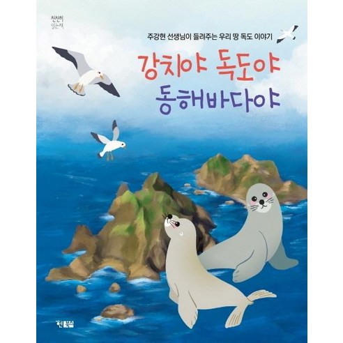 [Hyeonbooks] 是江池 是獨島 是東海：姜賢柱老師講述我們的土地獨島的故事 - 慢慢讀的書48 賢書店 姜賢柱 9791157412679 兒童