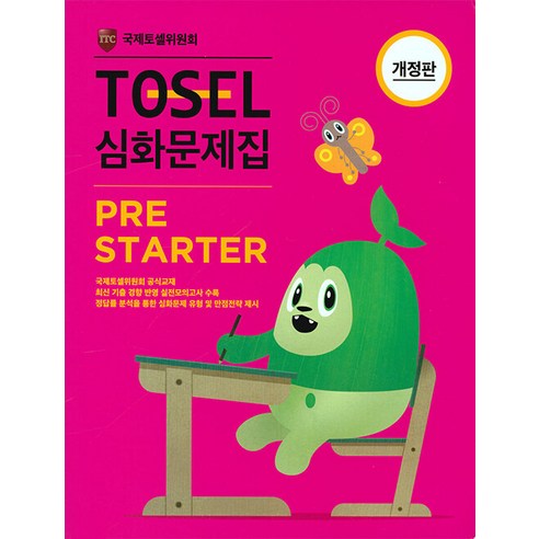 [에듀토셀]TOSEL 심화문제집 PRE STARTER (개정판), 에듀토셀