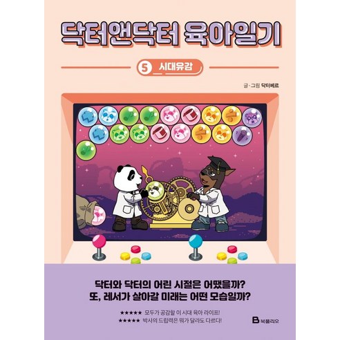 닥터앤닥터 육아일기 5: 시대유감, 북폴리오