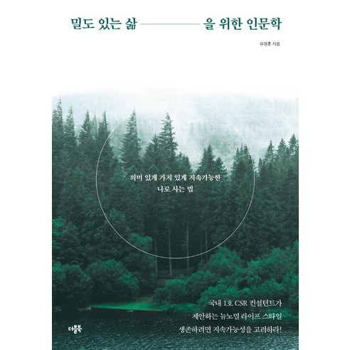 [雙本書]密集生活的人文：如何活得有意義 有價值 可持續的自我 雙書 Myung-Hoon Yoo 9791191194432 人文