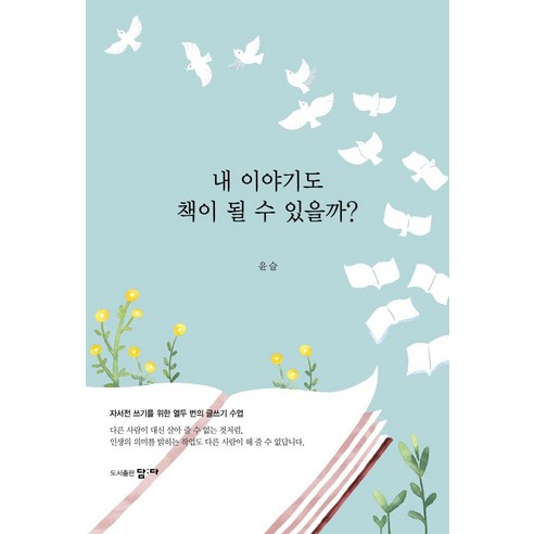 [담다]내 이야기도 책이 될 수 있을까? : 자서전 쓰기를 위한 열두 번의 글쓰기 수업, 담다, 윤슬