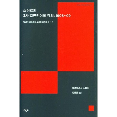 소쉬르의 2차 일반언어학 강의: 1908~09:알베르 리들링제 & 샤를 파투아의 노트, 그린비, 페르디낭 드 소쉬르 고백의언어들 Best Top5