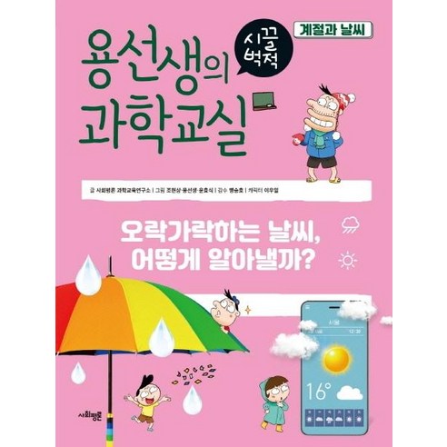 용선생의 시끌벅적 과학교실 26: 계절과 날씨:오락가락하는 날씨 어떻게 알아낼까?, 사회평론, 사회평론 과학교육연구소