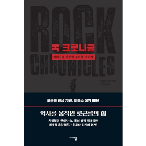 록 크로니클:현대사를 관통한 로큰롤 연대기, 미디어샘, 히로타 간지