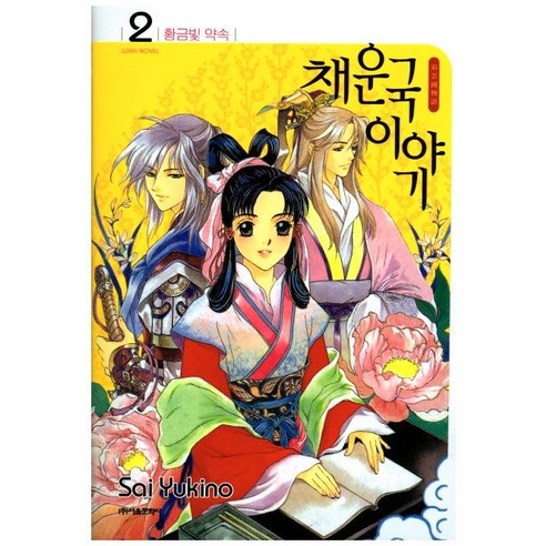 채운국 이야기. 2:황금빛 약속, 서울문화사