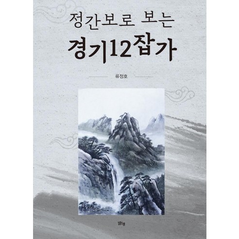 정간보로 보는 경기12잡가, 맑은샘, 류정호