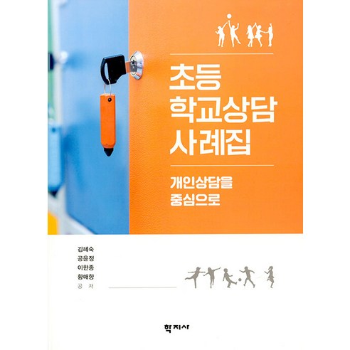 초등학교상담 사례집:개인상담을 중심으로, 학지사, 김혜숙