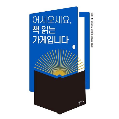 [愛麗絲] 歡迎來到讀書店 愛麗絲 阿久津隆 9788961963992 文學