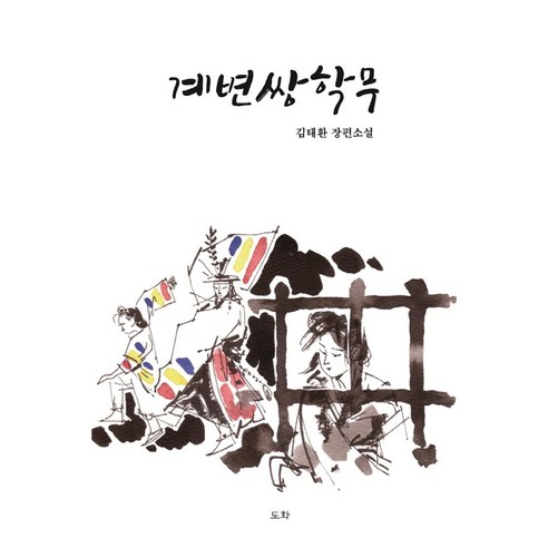 金泰煥 桂邊雙鶴武 金泰煥長篇小說 桂邊雙鶴武金泰煥長篇小說 繪畫 9791190526500