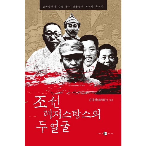 [양문]조선 레지스탕스의 두 얼굴 : 민족주의가 감춘 우리 영웅들의 화려한 흑역사, 양문, 진명행