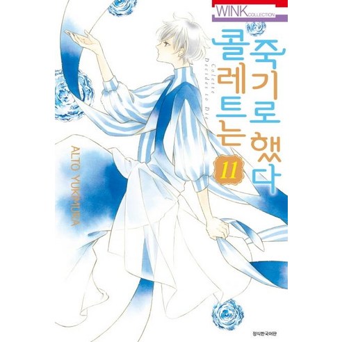 幸村阿爾托 《科萊特決定死》11 首爾媒體漫畫首爾文化社 9791164599820