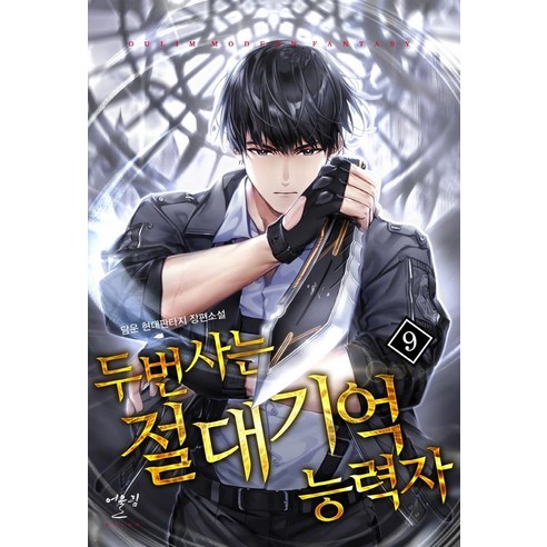 大蒙 擁有絕對記憶的人 活了兩次9 大蒙現代奇幻長篇小說 歐林歐林出版社 9788999275814
