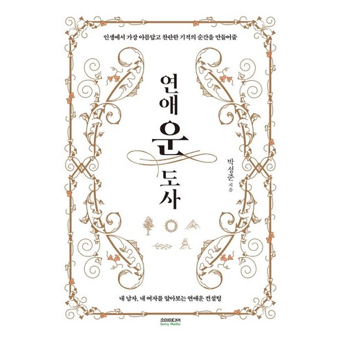연애운도사:내 남자 내 여자를 알아보는 연애운 컨설팅, 소미미디어, 박성준