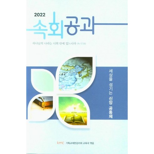 2022 속회공과:세상을 섬기는 신앙 공동체, 기독교대한감리회