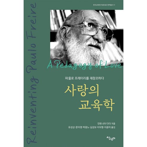 사랑의 교육학:파울로 프레이리를 재창조하다, 살림터, 안토니아 다더