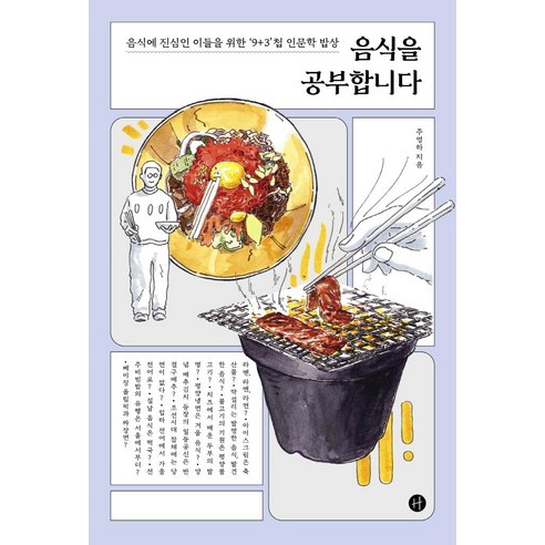 Joo Young-ha 研究食品 人文主義者 9791160807332