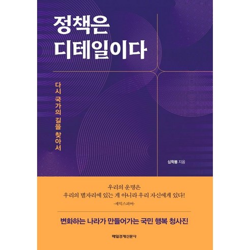 Shim Hak-bong 《政策在細節》 《每日經濟新聞》 9791164843435