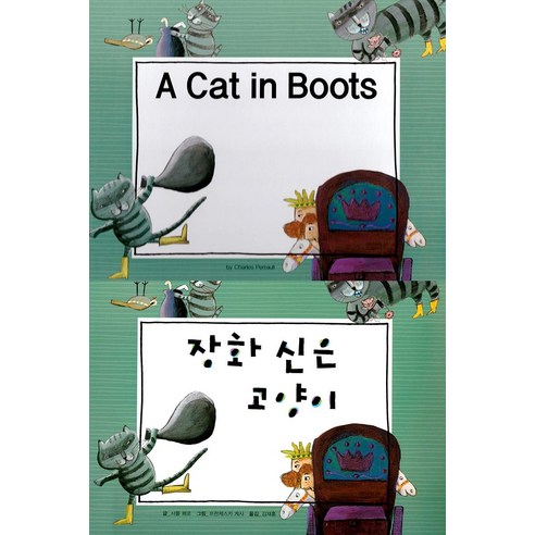 [아이맘BC]A Cat in Boots 장화 신은 고양이 - 느낌표 세계 명작동화 영어와 한글로 명작 읽기 (양장), 아이맘BC, 샤를 페로