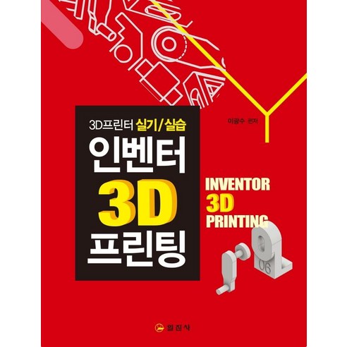 Gwangsu Lee 3D 列印發明者 Iljinsa 9788942916818