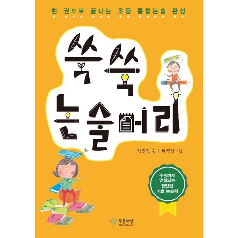 [푸른사상]쑥쑥 논술머리, 푸른사상, 김정인 글 · 최영란