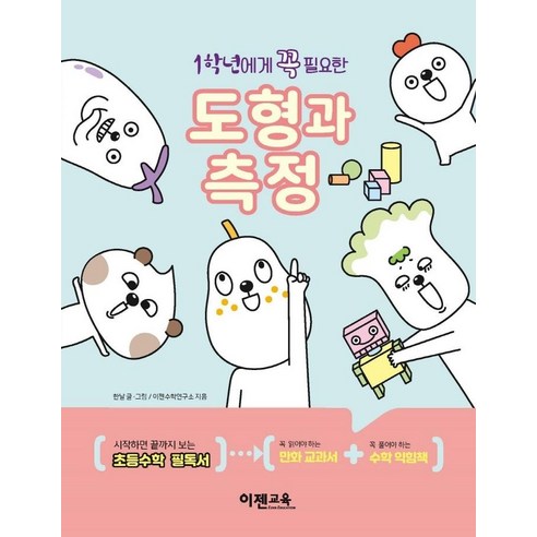 [이젠교육]1학년에게 꼭 필요한 도형과 측정, 이젠교육
