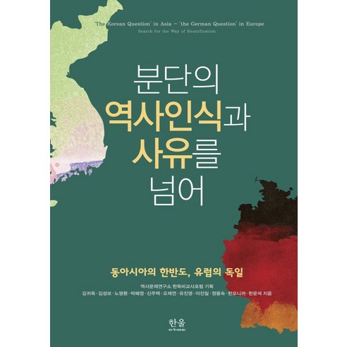 金桂玉 超越歷史意識和分裂原因 東亞的朝鮮半島和歐洲的德國 哈努爾學院 9788946068155