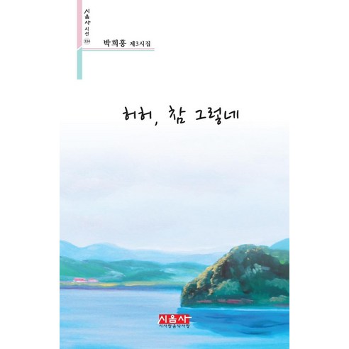 樸熙弘 呵呵 沒錯 樸熙弘詩歌集第三期 詩歌愛音樂愛品鑑公司 9791162843307