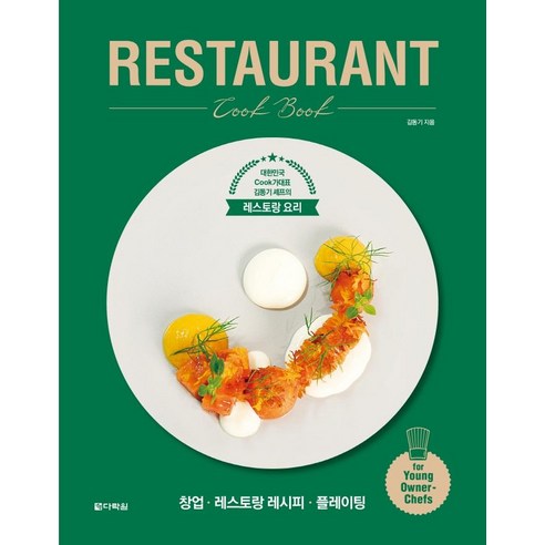 [다락원]RESTAURANT Cook Book : 대한민국 Cook가대표 김동기 셰프의 레스토랑 요리, 다락원