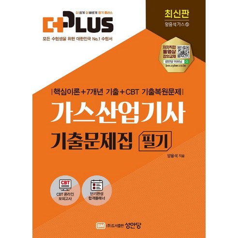 2022 더플러스 가스산업기사 기출문제집 필기:핵심이론+7개년 기출+CBT 기출복원문제, 성안당