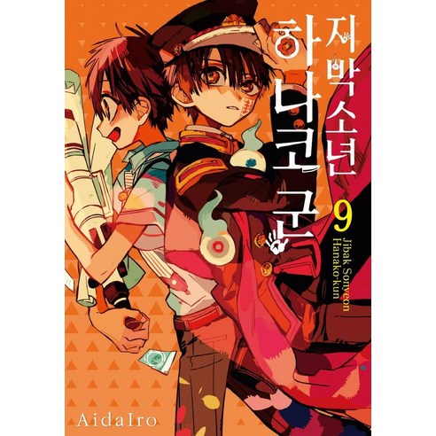 지박소년 하나코 군 9, AidaIro, 서울미디어코믹스(서울문화사)