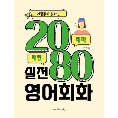 거침없이 말하는 2080 실전 영어회화, PUB.365