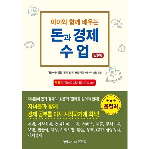 아이와 함께 배우는 돈과 경제 수업: 일본편, 성안당