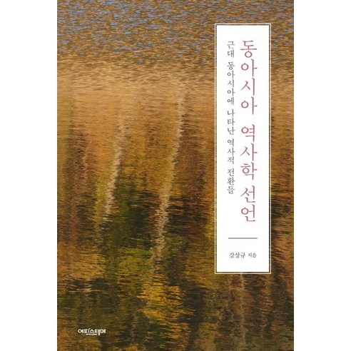 동아시아 역사학 선언:근대 동아시아에 나타난 역사적 전환들, 에피스테메, 강상규 사기열전연암서가