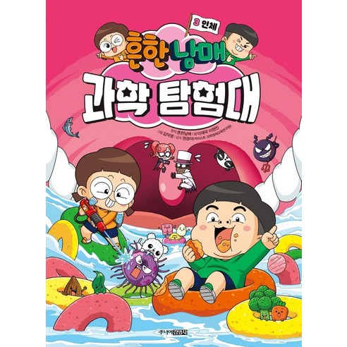 흔한남매 과학 탐험대, 3권 인체, 주니어김영사