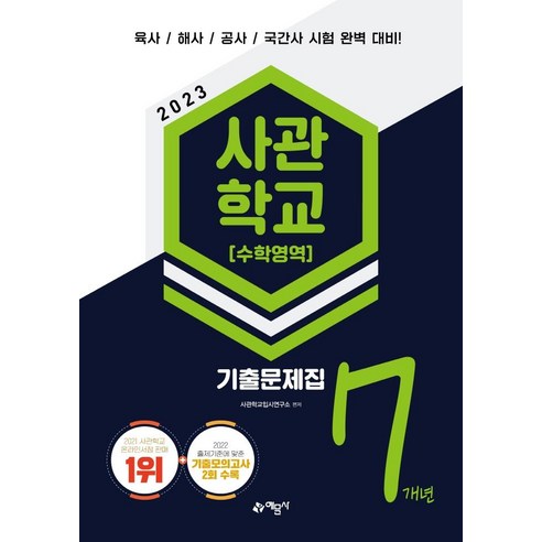 [예문사]2023 사관학교 7개년 기출문제집 수학영역, 예문사