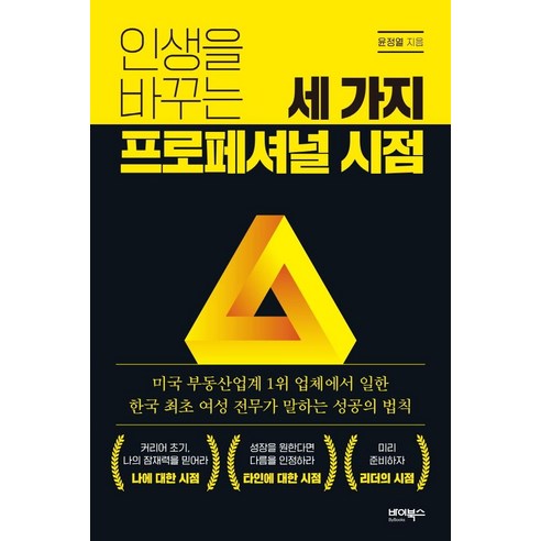 인생을 바꾸는 세 가지 프로페셔널 시점, 바이북스, 윤정열