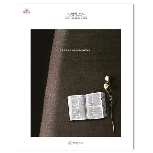 [에이프릴지저스]신명기.쓰다 - 쓰다 시리즈 20, 에이프릴지저스