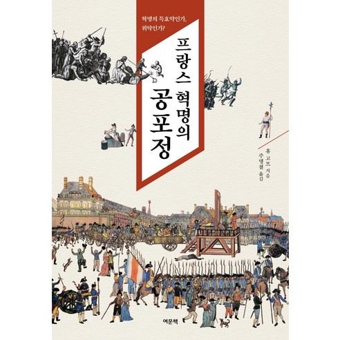 休·高夫 法國大革命的頒布 革命是特殊藥物還是安慰劑 Yeomunchaek 9791187700449