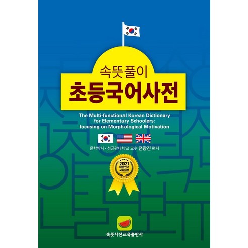 속뜻풀이 초등국어사전(2022), 속뜻사전교육출판사(LBH교육출판사), 단품 국어/외국어/사전