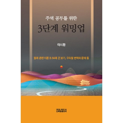 李時煥 學習主角的三步驟熱身 申世琳 9788958002413