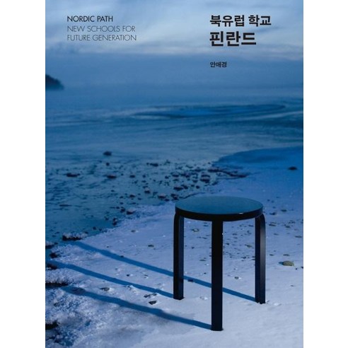 [가갸날]북유럽 학교 핀란드 : NORDIC PATH New Schools for Future Generation, 가갸날, 안애경