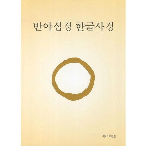 반야심경 한글사경으로 시작하는 나만의 평온한 명상 시간