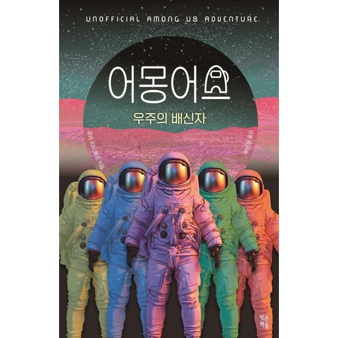어몽 어스: 우주의 배신자 - 과학소설(SF) | 쿠팡