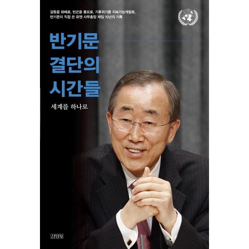 반기문 결단의 시간들, 김영사