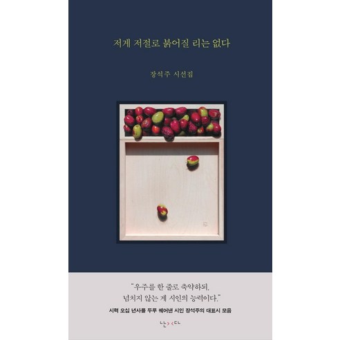 저게 저절로 붉어질 리는 없다:장석주 시선집, 난다, 장석주
