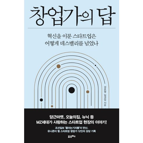 창업가의 답:혁신을 이룬 스타트업은 어떻게 데스밸리를 넘었나, 포르체, 성호철임경업