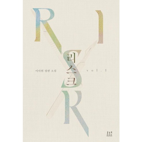 李亞賢 風險1 李亞賢長篇小說 風險1李亞賢長篇小說 洛可可式 9791135470554