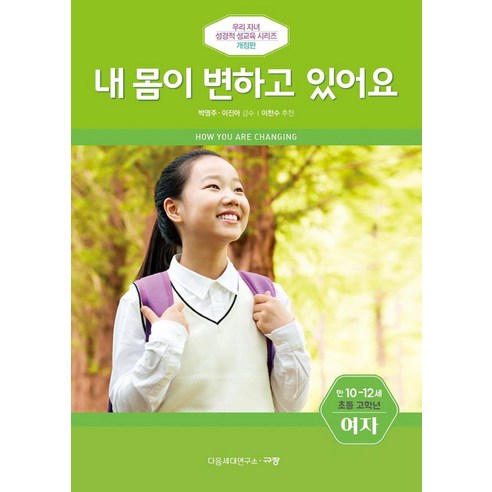 내 몸이 변하고 있어요(만10-12세/초등 고학년/여자), 규장